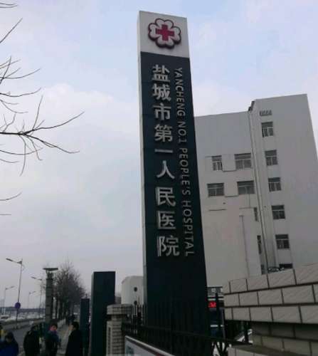 盐城市第一人民医院整形科医生有哪些？收费标准+整形科医生团队介绍